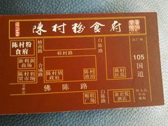 -黄但记老店·陈村粉食府