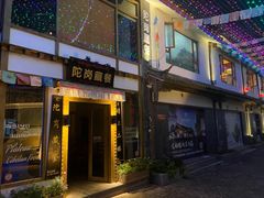 门面-陀岗美食·云南藏式特色餐厅