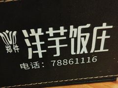 -郑件洋芋饭庄