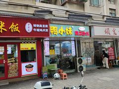 -鸭小妹鸭血粉丝(老门东店)