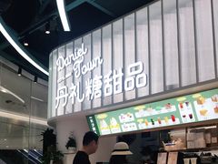 -丹礼糖甜品