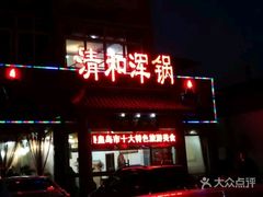门面-山海关清和浑锅店