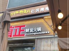 门面-蜀院鲜火锅(高升桥店)