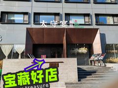 -太守宴·蘭院(天塔店)
