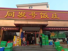 -同发号饭庄(复兴路店)