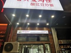 -老头爱马仕酸豇豆炒饭(丰富路店)