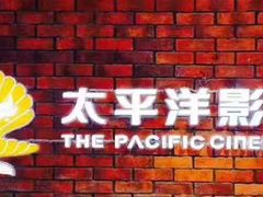 -太平洋影院(西村店)