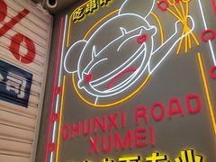 -徐妹串串香(春熙路店)