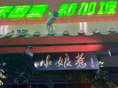 -小娘惹厨房Little Nyonya(狮城有约上榜店)