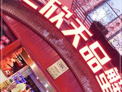 门面-七欣天香辣蟹火锅(苏州塔园路店)