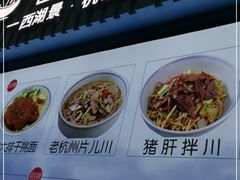 -面西湖杭帮面(控江路店)