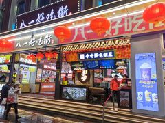门面-八一好吃街·高品美食广场