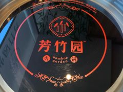 -芳竹园火锅(塘沽金街店)