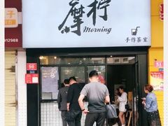 -摩柠手作茶室(国贸店)