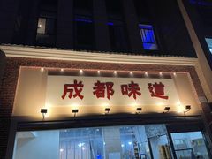 -成都味道(望江西路店)