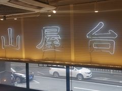 门面-火山屋台(新街口创始店)