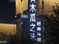 -青木瓜之味 · 越南料理(七宝宝龙店)