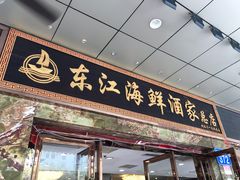 门面-东江海鲜酒家(客村店)