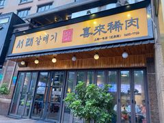 门面-喜来稀肉(虹泉路店)