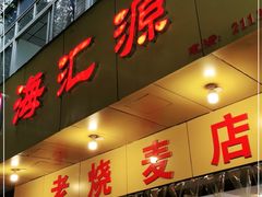 门面-海汇源老烧麦店(东大街总店)