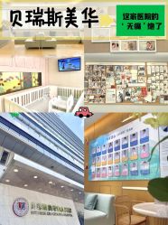 -杭州贝瑞斯美华妇儿医院·早孕·产检·儿科