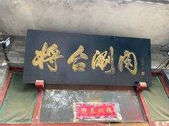 门面-将台涮肉(酒仙桥店)