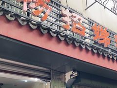 门面-杨招娣糕点(装驾桥巷店)