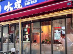-大成海鲜烧烤·海鲜粥(安顺路店)