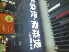 -六味牛杂煲·斋菜煲(桫椤湾店)