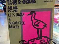 -鹤所·低糖零蔗糖烘焙(长楹店)