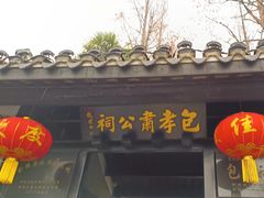 -包公祠