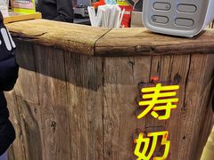 -寿奶茶·鲜奶与茶(合生汇购物中心店)