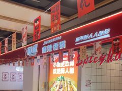 -醉人椒麻辣香锅(上地华联店)