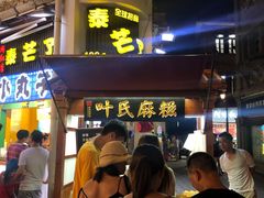 门面-叶氏麻糍(鼓浪屿店)