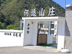 -何适山庄·团餐住宿(水长城P2停车场店)