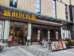 -新世界餐厅(万达店)