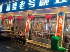 -新繁老號豌豆汤饭店·江湖菜(宝光寺店)