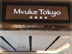 -布歌东京(德基BHG店)