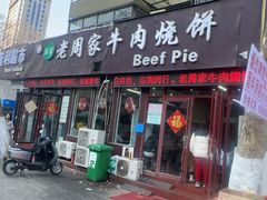 -穆得·老周家牛肉烧饼(普利街店)