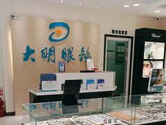 -大明眼镜(万寿路店)