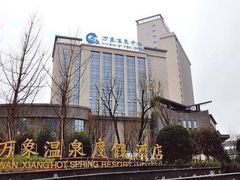 -万象温泉景区