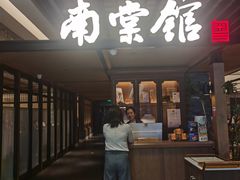-南棠馆粤菜坊(群光店)