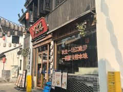 -鑫震源·苏式大虾生煎(山塘街店)