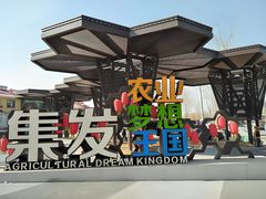 -北戴河集发农业梦想王国