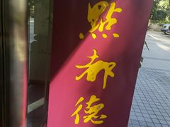 -点都德(北京路贰店)