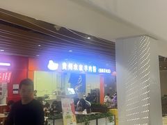 -杜袁氏贵州农家羊肉粉(爱融荟城店)