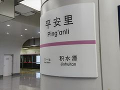 -平安里(地铁站)