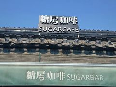 -糖房咖啡(南锣鼓巷店)