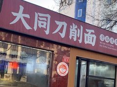 -五度翠清大同刀削面