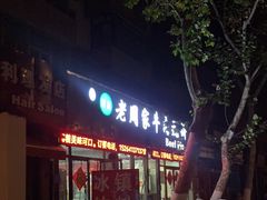 -穆得·老周家牛肉烧饼(普利街店)